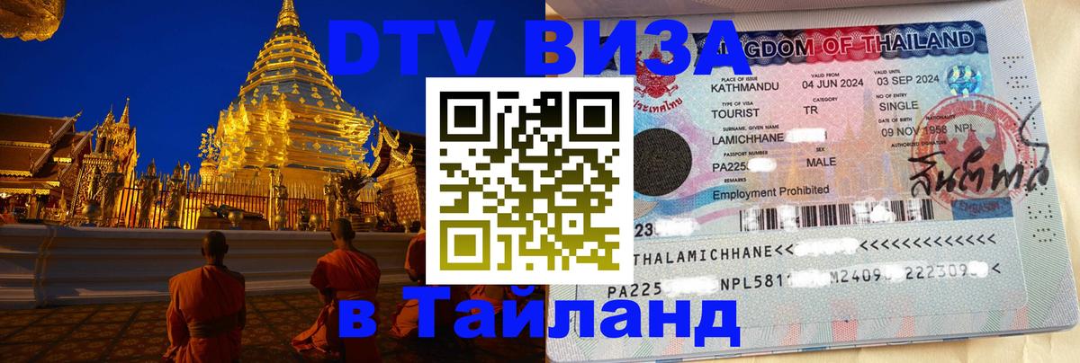 Visa ДТВ Тайланд помощь Новошахтинск 